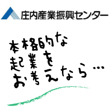 庄内産業振興センター