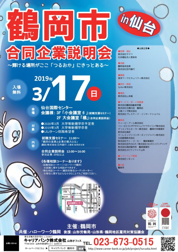 19年3月17日 日 鶴岡市合同企業説明会in仙台が開催されます 前略 つるおかに住みマス