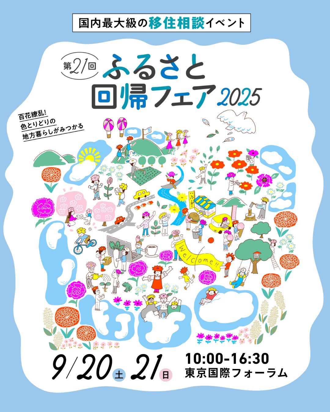 \今週末は有楽町へ/
9月20日(土)・21日(日)に開催される「ふるさと回帰フェア2025」に出展します!🎉
このフェアは、地方への移住に興味がある方にとって、一度にたくさんの情報をゲットできる絶好のチャンスです。
ウェブサイトやパンフレットだけではわからない、現地のリアルな暮らしや、お仕事、子育て環境など、どんな小さなことでもお気軽にご相談ください!
「地方での暮らしって、実際どうなの?」🤔 そんな疑問を解消しに、ぜひ気軽にお立ち寄りください。あなたにぴったりの「ふるさと」を一緒に探しましょう!当日は、移住相談ブースで皆さんと直接お話しできるのを楽しみにしています😊
―――イベントの詳細―――
日時: 2025年9月20日(土)・21日(日)
場所: 東京国際フォーラム
参加費: 無料
📍事前登録がおすすめです!
――――――――――――
会場で皆さんにお会いできるのを楽しみにしています!🙌