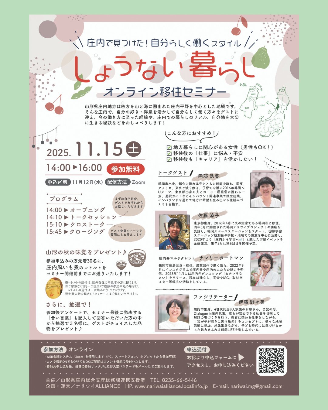 \しょうない暮らしオンライン移住セミナー開催!/
~庄内で見つけた!自分らしく働くスタイル~
地方暮らしや庄内地域へのUIJターンに関心がある方をターゲットに、オンライン移住セミナーを開催します📯!(今年度2回開催予定)
第1弾は、移住関心層(特に女性)から多く聞かれる「自分に合った仕事があるか不安」といった声を踏まえ、庄内への移住後に多様な働き方を実践している方々をゲストとして、移住の経緯や庄内での暮らし・仕事のスタイルを発信します💁♀️
セミナー申込者には、「庄内風いも煮🍲」(レトルト加工品)を事前にお送りする企画(先着30名様)や、参加後アンケート回答者へのプレゼント企画(抽選3名様)もありますので、ぜひお気軽にお申込みください!
【日時】11月15日(土) 14:00~16:00
【参加】Web会議ツール「Zoom」
【申込】詳しくはこちらのページをご覧ください。
https://yamagata-iju.jp/event/760k1d1kw3.html
#庄内 #庄内地域 #鶴岡市 #酒田市 #三川町 #庄内町 #遊佐町
#食の都庄内 #移住セミナー #オンラインセミナー
#山形県 #山形 #やまがた #yamagata
#やまがた暮らし #田舎暮らし #移住 #地方移住
#移住定住 #Uターン #Iターン #くらすべ山形
#仕事 #キャリア #働き方 #芋煮 #庄内風いも煮