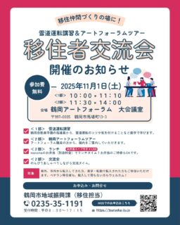 \移住者交流会開催!/
鶴岡市では、移住してきた方を対象に「鶴岡市移住者交流会」を開催しています🍂今回は2部制で、1部は雪道運転講習会❆🚘2部ではアートフォーラム探検とランチ交流会🎨を予定しています。
1部だけ・2部だけ・1日通しての参加ができるので、ご都合の良い時間をお選びいただけます♪
お子さん連れも、おひとりでの参加もウェルカム👍お気軽にお申し込みください。
 
日時:2025年11月1日(土)10:00~14:00
会場:鶴岡アートフォーラム
参加費:無料(弁当希望の方は1つ1,500円)
対象:➀当市に移住してきた方
②Uターンの方
③転勤、進学で鶴岡市に転入された方
※転入時期は問いません。
【詳細・申込み】https://tsuruoka-iju.jp/event/12367/