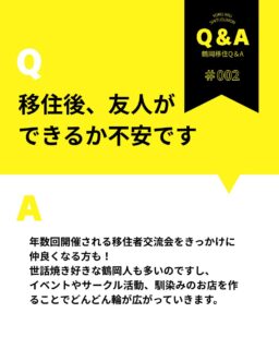 \よくある質問にお答え!/
移住相談の際に多く寄せられるご質問にお答えするQ&A!
今回は、Iターン移住の方からご相談がよくある「コミュニティ作り」について。
 この記事を書いている、移住プロモーターもコロナ禍に移住し同じ悩みを抱えていました😢
 同世代が集まりそうなお店に行ってみたり、マルシェに行ってみたりとにかく足を運んで顔見知りを作ることで、少しずつ移住仲間や友人が増えていきました🌳
 鶴岡市では、年数回移住者交流会を開催していて、このイベントを機に仲良くなる方もいらっしゃいます!