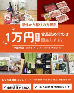 \つるおからしい食の支援開始🍙/
ユネスコ食文化創造都市・鶴岡市で育った、美味しい食材・加工品を移住者の方に知っていただき、食べていただきたいと思いスタートした支援です🌱
1万円相当のセットを5つご用意🎁!お好みのセットをお1つ贈呈します。
この支援を受けるためには、転入前(転入届を提出した日を含む)に「移住相談」をすることが要件となります。また、令和7年度に山形県県外から移住した方が対象です。
詳細は、鶴岡市地域振興課の移住担当へお問い合わせください!