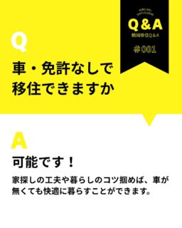 \鶴岡移住Q&A🌤🌤/
移住相談の際に多く寄せられるご質問にお答えするコラムのダイジェスト版!
「東北1面積が広い」鶴岡市は、雪国ということもあり1人1台が当たり前の車社会です🚘
ですが、公共交通機関を利用しながら暮らす車ナシ移住者の方もいらっしゃいます。
理想の暮らしを叶えるためにひと工夫すれば、鶴岡での生活も楽しく送れるはずです!
 「車ナシで移住を叶える方法」のコラム全文は「前略 つるおかに住みマス。」からご覧いただけます📚
👉https://tsuruoka-iju.jp/news/12213/