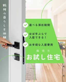 \リクエストにお応えして短期利用スタート🏠/
鶴岡市では、市営住宅の上層階を「お試し住宅」として貸し出しています。
東北に住んだことがない方、移住を検討している方がご利用できる住宅です。
今までは、1か月から最大半年間の利用期間でしたが、今年度1週間から2週間の短期利用の募集を開始しました!
鶴岡での暮らしを体験してみることで、移住の検討も深まると思います。
有意義な滞在となるように、滞在中の計画や移住相談ができます◎
利用規約や、申請についてのお問い合わせは山形県鶴岡市地域振興課まで。
📞お問い合わせの際は、以下の項目を聞き取りさせていただきます。
➀氏名
②居住地
③年齢
④利用されたい時期と期間
⑤利用人数
⑥鶴岡への移住希望時期・理由