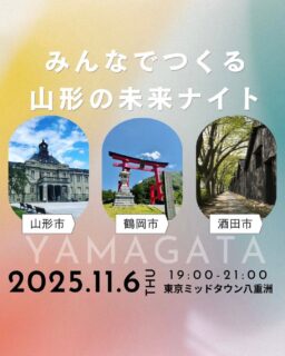 \山形市・鶴岡市・酒田市合同イベント/
3つの市が連携し、山形の“今”を語り合う、関東限定の雑談カフェがオープン!
美味しい芋煮🍲山形県産米のおにぎり🍙地元限定の地酒🍶を楽しみながら、山形で活躍するゲストと一緒に山形にまつわるワークショップに参加していただきます!
参加無料ですので、お気軽にご参加ください♪
イベント詳細は、移住サイト「前略つるおかに住みマス。」をご覧ください
🚩https://tsuruoka-iju.jp/event/12609/