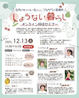 ＼しょうない暮らしオンライン移住セミナー【第２弾】開催！／
～庄内で見つける！私らしい“つながり”と居場所～

地方暮らしや庄内地域へのＵＩＪターンに関心がある方をターゲットに、オンライン移住セミナーを開催します！（今年度２回目）

第２弾は、移住関心層（特に女性）から多く聞かれる「移住後の地域で人間関係を築けるか不安」といった声を踏まえ、庄内地域で移住者や子育て中の女性等を対象としたコミュニティを運営している方々をゲストとして、地域との“つながり”の作り方に関するアドバイスなどを発信します。

セミナー申込者には、「庄内風いも煮」（レトルト加工品）を事前にお送りする企画（先着30名様）や、参加後アンケート回答者へのプレゼント企画（抽選3名様）もありますので、ぜひお気軽にお申込みください！

【日時】12月13日(土) 14：00～16：00
【参加】Web会議ツール「Zoom」
【申込】詳しくはこちらのページをご覧ください
https://yamagata-iju.jp/event/6n25oxg534.html

#庄内 #庄内地域 #鶴岡市 #酒田市 #三川町 #庄内町 #遊佐町
#食の都庄内 #移住セミナー #オンラインセミナー
#山形県 #山形 #やまがた #yamagata
#やまがた暮らし #田舎暮らし #移住 #地方移住
#移住定住 #Uターン #Iターン #くらすべ山形
#人間関係 #コミュニティ #子育て #近所付き合い #芋煮 #庄内風いも煮