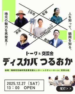 こんにちは！鶴岡市移住担当(@tsuruoka.iju )です！

≪鶴岡のリアルを知る≫面白い人に出会える年末トークイベントのお知らせ✨🍜
年末の帰省シーズン、鶴岡に帰ってきた人も、地元にいる人も、「地元のリアル」って意外と知らないかも？🤔

今回のイベントは、「ヒトを知って、鶴岡を再発見する」がテーマ！地域で新しい動きを作っている、アツいゲスト5名を招いて本音トーク＆交流会を開催します🔥

🎤 ゲストの働き方がアツい！
今回の「ディスカバつるおか」は、多様な働き方を実践する5名が登壇！

🌱 百姓見習い / 孫ターン
🎨 映像絵画作家 / 移住者
💻 DIY YouTuber / 元SE
📊 税理士＆起業家 / Uターン
📝 表現活動 / Uターン

「鶴岡で自分らしく働くには？」「地域を盛り上げるって？」など、ここでしか聞けないリアルな生き方や働き方について、ゲストと直接話せます！🗣️

🤝 こんな人におすすめ！
帰省中、地元の新しい動きに触れたい人
将来のUターン・Iターンを迷っている人
地域で活動している「面白い人」に会いたい人
新しい繋がりを作りたい人

入場無料、定員30名限定の貴重なチャンス！ 知っているようで知らない「地元・鶴岡」をディスカバー（再発見）しよう！🙌

📅 イベント詳細
日時: 2025年12月27日（土）13：30～ 16:30
場所: 鶴岡市先端研究産業支援センター
参加費: 無料
申込方法: 詳細はハイライトのURLからチェック！

#ディスカバつるおか #鶴岡市 #山形移住 #Uターン #Iターン #地方暮らし #地域おこし #DIYYouTuber #移住生活 #トークイベント #無料イベント #20代の働き方 #30代の挑戦