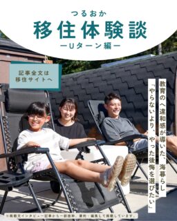こんにちは!鶴岡市移住担当(@tsuruoka.iju )です。
\移住者インタビュー更新/
鶴岡市に移住した人々の日常をリアルな体験談とともに紹介する“鶴岡市移住者インタビュー”。
今回は、2023年に神奈川県川崎市から、美しい海と豊かな自然に囲まれた湯野浜エリアに一家で移住した藤原さんにお話をお伺いしました。
移住サイト掲載文から一部抜粋して、掲載しています。全文は「前略 つるおかに住みマス。」からご覧いただけます。
https://tsuruoka-iju.jp/report/12452/
※投稿が消えてしまったため、再投稿しています。