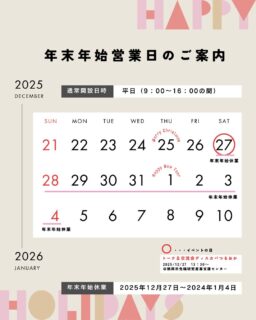 こんにちは!鶴岡市移住担当(@tsuruoka.iju)です。
年末年始の時間を使って、帰省中に「地元に帰ってくる(=Uターン移住)」を検討されたり、移住先を検討される方もいらっしゃるかと思います👪🎍
鶴岡市では、移住と仕事の相談をワンストップ窓口で行っていますが、年末年始はご覧のカレンダーの通り、年末年始休業がありますのでご注意ください。
【年末年始休業】2025年12月27日(土)~2026年1月4日(日)
⚠️オンライン移住相談も同様に、年末年始休業に入ります。