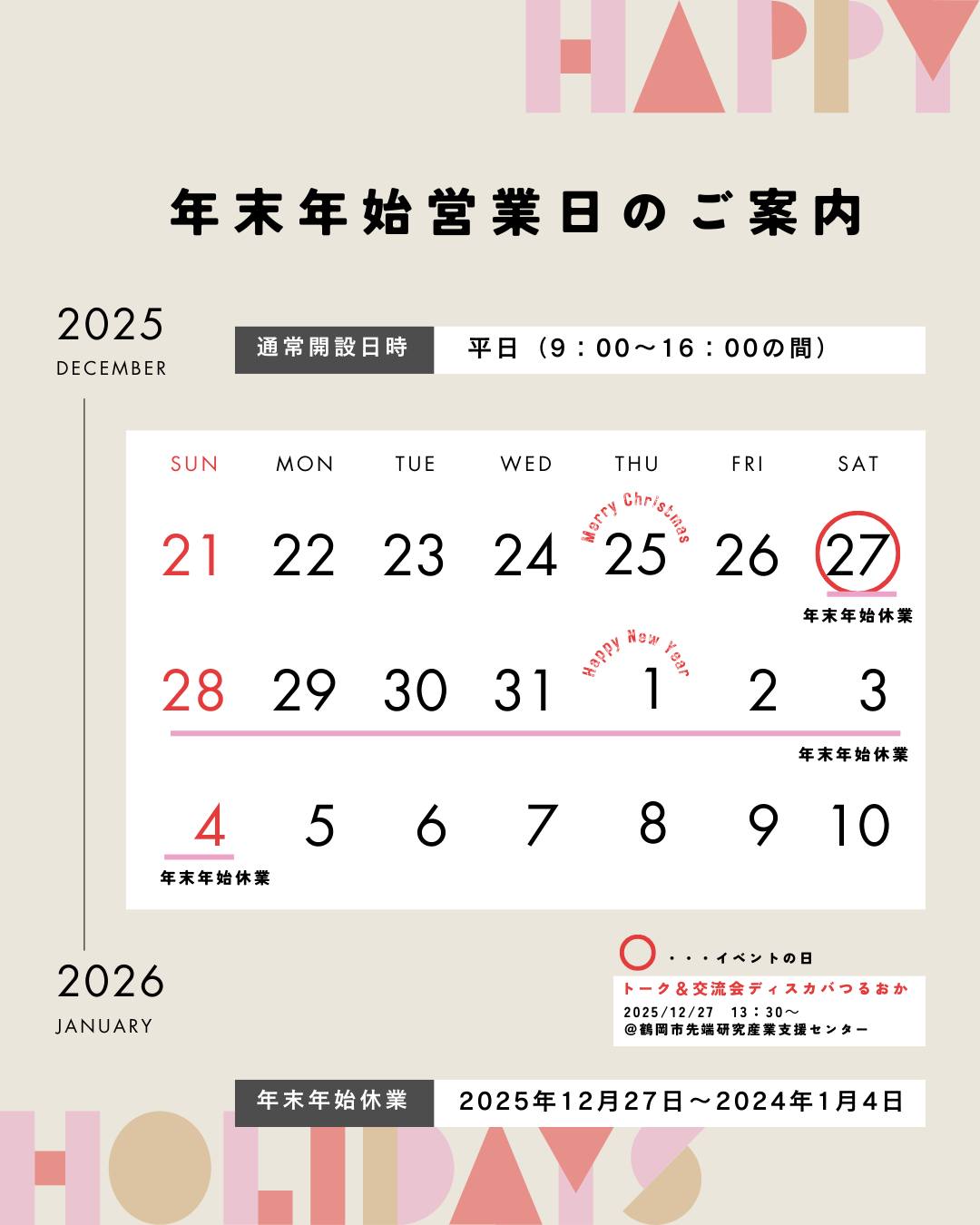 こんにちは!鶴岡市移住担当(@tsuruoka.iju)です。
年末年始の時間を使って、帰省中に「地元に帰ってくる(=Uターン移住)」を検討されたり、移住先を検討される方もいらっしゃるかと思います👪🎍
鶴岡市では、移住と仕事の相談をワンストップ窓口で行っていますが、年末年始はご覧のカレンダーの通り、年末年始休業がありますのでご注意ください。
【年末年始休業】2025年12月27日(土)~2026年1月4日(日)
⚠️オンライン移住相談も同様に、年末年始休業に入ります。