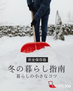 こんにちは!鶴岡市移住担当 @tsuruoka.iju です。
今週末は寒波が到来!本格的な冬がはじまりますね。
雪国・鶴岡で暮らす方、これから移住を検討されている方へ❄冬の生活を少しでも快適・安全に、そしてお得に過ごすための知恵をまとめました。「暮らしの小さなコツ」を知って、寒い冬を乗り切りましょう💪🔥
「なるほど!」「これは知らなかった」と思ったら、 いいね・コメント・保存 をお願いします! 保存して見返せば、いつでも確認できますよ🔖
この他にも #鶴岡市 の暮らしに役立つ情報を発信しています! プロフィールから他の投稿もチェック 👆
#雪国暮らし #鶴岡移住 #冬の知恵 #快適な暮らし #節約術 #山形暮らし #雪かき #暮らしのヒント #生活の知恵 #鶴岡 #庄内 #冬を乗り切る