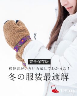 こんにちは!鶴岡市移住担当 @tsuruoka.iju です💁🏻♀️
雪国・鶴岡の冬の寒さ対策は「服選び」が重要!🧥
ここでは、「おでかけ時」と「除雪の時」に分けて、移住者が実際に試してわかった、失敗しない冬の服装をご紹介します!これで寒い冬も快適に過ごせますよ🙌⛄
番外編でご紹介していますが、「庄内人、冬は傘をさしません」とありますが、移住して驚いたことの1つでもあります。車社会だということも理由の1つかもしれませんね。強風を伴わない雨や雪の場合はもちろん傘を持っておでかけください☔
この情報が、雪国・鶴岡での暮らしが少しでも快適になるためのお役に立てたら嬉しいです!
「なるほど!」「これは役に立つ」と思ったら、 いいね・コメント・保存 をお願いします! 保存して見返せば、冬の準備に役立ちますよ🔖
この他にも #鶴岡市 の暮らしに役立つ情報を発信しています! プロフィールから他の投稿もチェック 👆
#冬の服装 #雪国ファッション #鶴岡移住 #防寒対策 #雪かき #暮らしのヒント #生活の知恵 #鶴岡 #庄内 #ダウンジャケット #ママさんダンプ