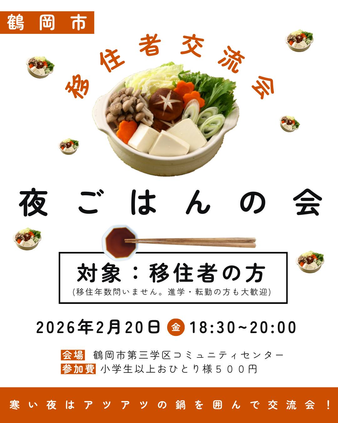 こんにちは!鶴岡市移住担当 @tsuruoka.iju です👐
2月の寒い季節に、心も体も温まる交流会を開催します🍲❄「移住したけれど、なかなか知り合いができないな…」と感じていませんか?
この会は、地域に新しく来た方々同士が、美味しいお鍋を囲みながら、ゆったりと交流できる場です。おしゃべりしながら一緒に温かいお鍋を囲み、移住生活のあれこれを共有しましょう!
新しい出会いが、きっとあなたの移住ライフをより豊かにしてくれますよ😊❄
日時: 2月20日(金)18:30~20:00
場所: 鶴岡市第三学区コミュニティセンター
参加費: 小学生以上おひとり様500円(食費)
申込方法: プロフィール欄のイベントのアーカイブから!
#移住者交流会 #夜ご飯の会 #鍋パ #地域交流 #移住生活 #新しい出会い #2月イベント #鶴岡市 #地方移住