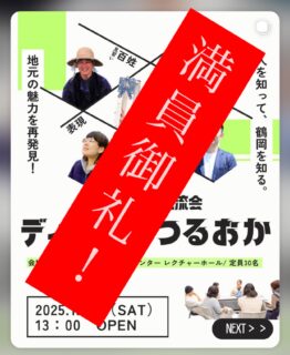 たくさんの申し込みありがとうございます🥹
ディスカバつるおかは、定員達したため申し込みを締め切りました🙇♂️
後日、イベントレポートを掲載しますのでおたのしみに!