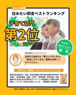 \鶴岡市がランクイン!移住者に選ばれるまち✨/
こんにちは!鶴岡市移住担当(@tsruuoka.iju)です💁🏻♀️
宝島社『田舎暮らしの本』2月号で発表の「2026年版 第14回 住みたい田舎ベストランキング」東北エリア(参加自治体82)において、 当市が上位にランクインしました!🎉
結果は… 【東北エリア】🏆 子育て世代部門:第2位 🏆 若者世代・単身者部門:第3位 🏆 総合部門:第4位 🏆 シニア世代部門:第6位
豊かな自然はもちろん、子育て環境や生活の利便性がバランスよく整っているのが鶴岡の魅力です🏔️🌾
「いつかは田舎で暮らしたい」 「子育てをのびのびとした環境で楽しみたい」
そんな想いをお持ちの皆さま、まずは移住相談してみませんか?
2月に開催される移住相談会「やまがたやま盛り相談DAY@有楽町」がおすすめ! 入場無料・予約不要ですのでふらっとご参加いただけます♪漠然と移住したいと思っている方や山形に行ってみたい!と思っている方、転職を考えている方など、ぜひお気軽にご相談ください👌
#鶴岡市 #鶴岡 #山形県 #田舎暮らし #移住 #住みたい田舎ベストランキング #子育て支援 #地方移住 #二拠点生活 #田舎暮らしの本