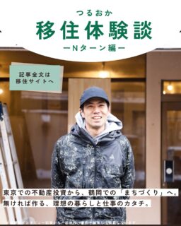 こんにちは！鶴岡市移住担当(@tsuruoka.iju )です💁‍♀️

＼移住者インタビュー更新🖊／
鶴岡市に移住した人々の日常をリアルな体験談とともに紹介する“鶴岡市移住者インタビュー”。今回は、2021年に夫婦でIターン移住し、不動産業や街づくり事業を営む京都府出身の笹岡さんにお話をお伺いしました。

移住サイト掲載文から一部抜粋して、掲載しています。全文は「前略 つるおかに住みマス。」からご覧いただけます👀

▶https://tsuruoka-iju.jp/report/13143/