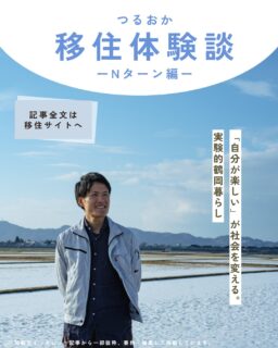 こんにちは！鶴岡市移住担当(@tsuruoka.iju )です💁‍♀️

＼移住者インタビュー更新🖊／
鶴岡市に移住した人々の日常を、リアルな体験談とともに紹介する“鶴岡市移住インタビュー”。就職を機に鶴岡に移住し5年目を迎え、仕事でも暮らしでも常に新しいチャレンジを続けている織田さんに、鶴岡での自分らしい生き方についてお話を伺いました。

移住サイト掲載文から一部抜粋して、掲載しています。全文は「前略 つるおかに住みマス。」からご覧いただけます👀

▶https://tsuruoka-iju.jp/report/13248/