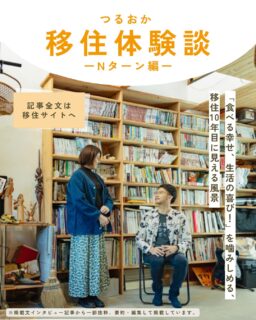 こんにちは!鶴岡市移住担当(@tsuruoka.iju )です💁♀️
\移住者インタビュー更新🖊/
鶴岡市に移住した人々の日常をリアルな体験談とともに紹介する“鶴岡市移住者インタビュー”。
北海道札幌市から移住し、今年でちょうど10年目を迎える佐藤英世さん・沙織さんご夫妻。大学時代を過ごした鶴岡に惹かれ、一度は札幌でキャリアを積んだ後に戻ってきた英世さんと、その思いを共有し、家族との庄内くらしと地酒をこよなく愛する沙織さん。
移住10年という節目に、二人の暮らしの現在地を伺いました。
移住サイト掲載文から一部抜粋して、掲載しています。全文は「前略 つるおかに住みマス。」からご覧いただけます👀
▶https://tsuruoka-iju.jp/report/12452/