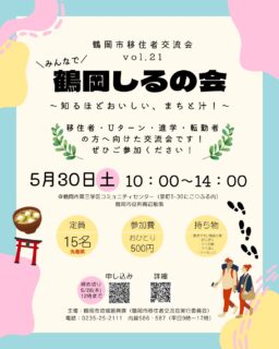 こんにちは!鶴岡市移住担当(@tsuruoka.iju)です💁🏻♀️
\移住者交流会vol.21開催!/
鶴岡市では、移住してきた方を対象に「移住者交流会」を開催しています!
今回は、みんなで鶴岡しるの会です😁
「知る」と「汁」を楽しみ尽くす、盛りだくさんな内容です!
【知る】みんなで歩けば新発見!鶴岡の文化を肌で感じるまち歩き。
【汁】 鶴岡らしいおいしい汁物をご用意。お気に入りのおにぎりと一緒に楽しみましょう!
「移住したばかりで知り合いを増やしたい」
「鶴岡のことをもっと詳しくなりたい」
「美味しい汁物でほっこりしたい」
そんな皆さんのご参加をお待ちしています!
アットホームな雰囲気ですので、お一人でもお気軽にご参加くださいね✨
----------------------------------
日時:5月30日(土)10:00~14:00
集合場所:鶴岡市第三学区コミュニティセンター
参加費:おひとり様500円(食費)
詳細・お申し込みはハイライトをご確認ください🙌
----------------------------------
#鶴岡市 #山形県 #鶴岡市移住者交流会