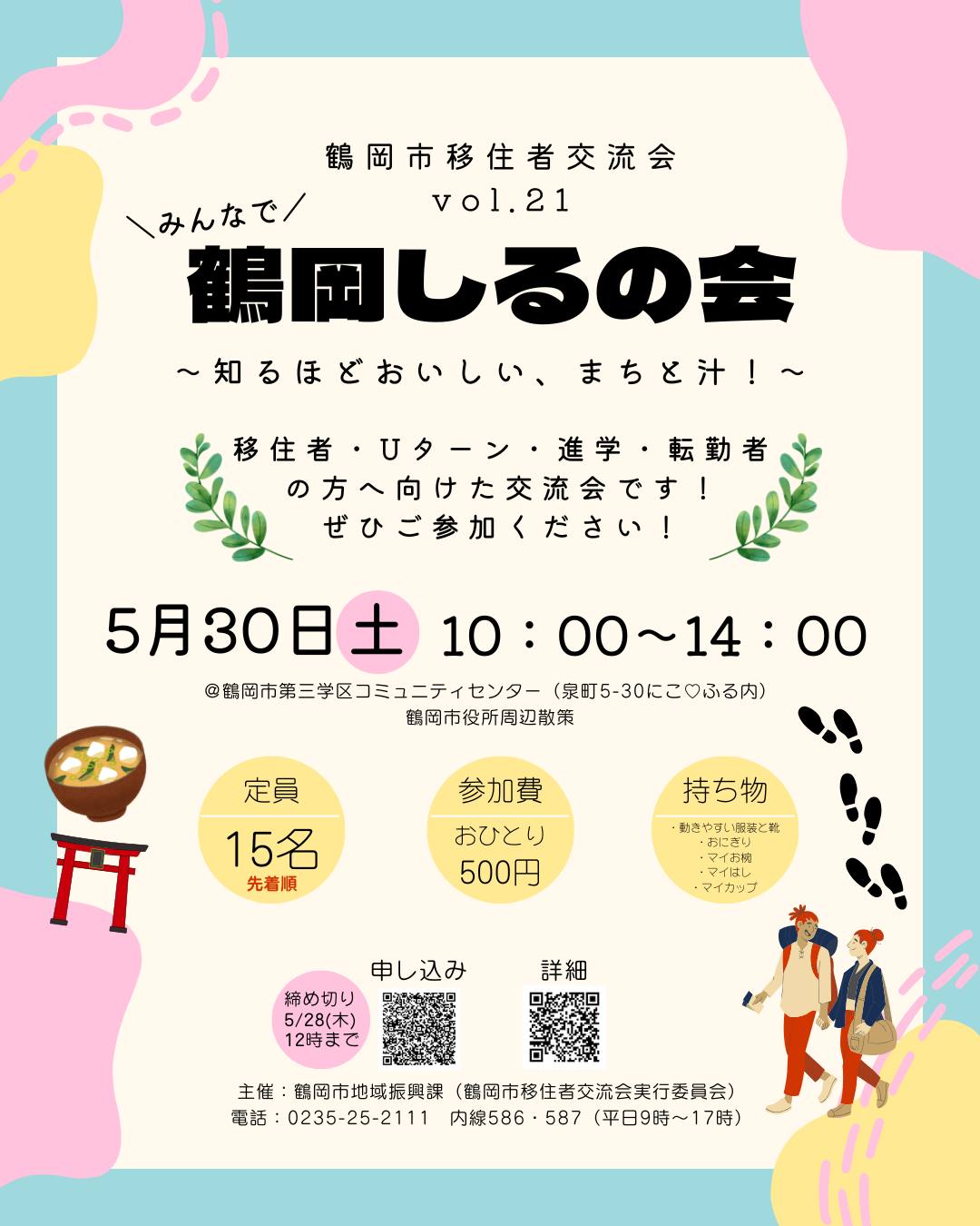こんにちは!鶴岡市移住担当(@tsuruoka.iju)です💁🏻♀️
\移住者交流会vol.21開催!/
鶴岡市では、移住してきた方を対象に「移住者交流会」を開催しています!
今回は、みんなで鶴岡しるの会です😁
「知る」と「汁」を楽しみ尽くす、盛りだくさんな内容です!
【知る】みんなで歩けば新発見!鶴岡の文化を肌で感じるまち歩き。
【汁】 鶴岡らしいおいしい汁物をご用意。お気に入りのおにぎりと一緒に楽しみましょう!
「移住したばかりで知り合いを増やしたい」
「鶴岡のことをもっと詳しくなりたい」
「美味しい汁物でほっこりしたい」
そんな皆さんのご参加をお待ちしています!
アットホームな雰囲気ですので、お一人でもお気軽にご参加くださいね✨
----------------------------------
日時:5月30日(土)10:00~14:00
集合場所:鶴岡市第三学区コミュニティセンター
参加費:おひとり様500円(食費)
詳細・お申し込みはハイライトをご確認ください🙌
----------------------------------
#鶴岡市 #山形県 #鶴岡市移住者交流会