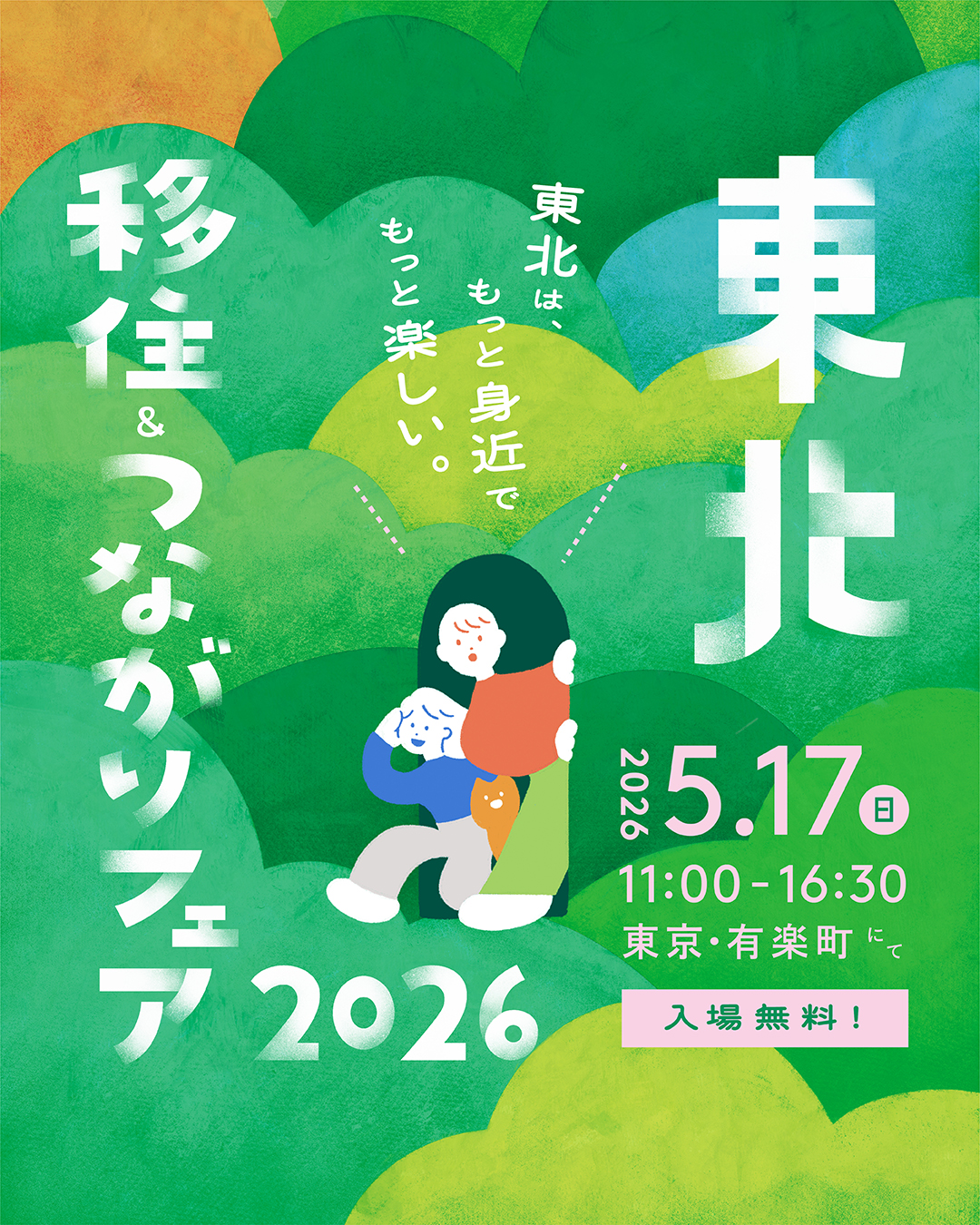 こんにちは！鶴岡市移住担当(@tsuruoka.iju )です💁‍♀️

＼東北は、もっと身近で、もっと楽しい！／
青森・岩手・宮城・秋田・山形・福島の6県の市町村・団体が集まる移住・交流イベント
「東北移住＆つながりフェア2026」に出展します。

「何から始めたらいいかわからない…」 そんな方も大丈夫。
会場では、気になる暮らしや仕事、地域との関わり方について、自治体の担当者に直接相談いただけます。
✅ 山形県・鶴岡市のブースも出展！ 
✅ 参加無料・託児スペースあり
✅ 東北のアンテナショップも特別出展
移住を具体的に考えていない方も、東北が好きな方も大歓迎です。
お買い物ついでに、ぜひ気軽にお立ち寄りください！

―――イベントの詳細―――
日時：2026年5月17日(日) 11:00〜16:30
参加費：無料
場所：東京交通会館 12階
（JR有楽町駅 京橋口・中央口より徒歩1分）
・イベントページ：https://tohokuijufair2026.hp.peraichi.com
・来場登録：https://app.spot-recorder.jp/631050_tohoku2026/
📍事前登録がおすすめです！
――――――――――――