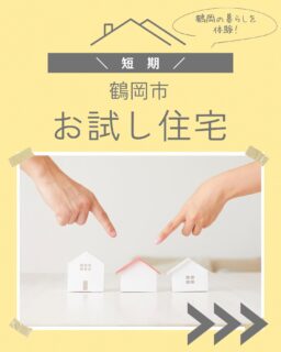 こんにちは!鶴岡移住担当です(@tsuruoka.iju )💁🏻♀️
\「短期お試し住宅」随時募集しています🏠/
お試し住宅とは、市営住宅の一部を、鶴岡市に移住を希望する県外在住者の方を対象に、お手軽な家賃で貸出する、UIターン希望者向けの支援制度です。
「鶴岡での暮らしを体験したいけど、1か月はちょっと長いかも・・・。」
そんな方のために、最短1週間から利用できる短期お試し住宅を新たに設けました。
家具や家電付き、光熱費も市が負担。
鶴岡での暮らしを気軽に体験できるプランです。
利用規約や申請についてのお問い合わせは鶴岡市地域振興課まで。
📞お問い合わせの際は、以下の項目を聞き取りさせていただきます。
①氏名
②居住地
③年齢
④利用されたい時期と期間
⑤利用人数
⑥鶴岡への移住希望時期と理由
#鶴岡市 #山形県 #お試し住宅