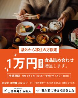 こんにちは!鶴岡市の移住担当(@tsuruoka.iju )です💁🏻♀️
🍙\移住者さんに大人気!/🍙
「つるおか食の支援」が今年もスタート✨
県外から鶴岡市へ移住された世帯に、鶴岡市の美味しい特産品をお届けします!
鶴岡市は日本で初めて選ばれた国内に2つしかない、「ユネスコ食文化創造都市」に認定されているまちなんです♪
そんな鶴岡市で育った、美味しい食材・加工品を移住者の方に知っていただき、食べていただきたい!
「ユネスコ食文化創造都市」である鶴岡ならではの独自の支援です!
対象要件や申請方法など、詳しくはHPまたは鶴岡市役所地域振興課の移住担当へお問い合わせください!
#鶴岡市 #山形県 #食の支援