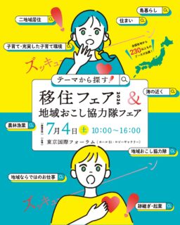 こんにちは！鶴岡市移住担当( @tsuruoka.iju )です💁🏻‍♀️

＼✨ノープラン大歓迎✨／
「テーマから探す！移住フェア2026&地域おこし協力隊フェア」に鶴岡市も出展します😊

「地方移住に興味はあるけど、どこの地域がいいかわからない...」
そんな方にこそおすすめのイベントです！

今回のフェアは、「地域ごと」ではなく、全国各地をシャッフルして「できること」ごとに並んでいます。
「自分がやりたいライフスタイル(テーマ)」からブースを探せるのが最大の特徴💡
おしゃべり感覚でリアルな現地の話が聞けちゃいます^ ^

鶴岡市は、「地域ならではのお仕事」ブースにて、東北一の広さを生かした「つるおからしい仕事」を一挙にご案内！
もちろん、通常の移住相談も承ります🙋🏻‍♀️

会場には、お楽しみコンテンツも盛りだくさん👇
🛍️こだわりの特産品が並ぶマルシェ
🎨楽しい体験ワークショップ
などなど・・・！

今の暮らしを少し変えてみたい方、未来の選択肢を広げに来ませんか？

ーーーイベントの詳細ーーー
日時：2026年7月4日(土)10:00〜16:00
参加費：無料
場所：東京国際フォーラム　ホールE1+ロビーギャラリー
(東京都千代田区丸の内3丁目5番1号)
イベントページ：https://c06mn.hp.peraichi.com/theme2026
📍事前登録をしていただくと、当日の入場がスムーズです！
ーーーーーーーーーーーー
#鶴岡市 #山形県 #移住フェア