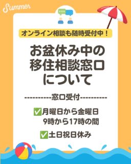 こんにちは!鶴岡市移住担当( @tsuruoka.iju )です💁🏻♀️
\お盆期間も移住相談を受け付けています!🍉/
帰省や旅行と合わせて、鶴岡での新しい暮らしについて話してみませんか?
住まいや仕事のこと、あなたにぴったりの支援制度をご案内します!
💡支援制度の多くは【転入手続き前の事前相談】が必須となります!
転入後では支援の対象外となる場合がありますので、手続きを進める前に一度ご相談ください🙇🏻♀️
まだ具体的に決まっていなくても大丈夫🙆
後から「知らなかった…」と後悔しないために、まずは気軽にお問い合わせくださいね。
お問い合わせは、鶴岡市地域振興課・移住担当まで!
プロフィールのリンクからもお問い合わせいただけます!
#鶴岡市 #山形県 #移住相談