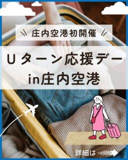\帰省のこの時期に、Uターンについて考えてみませんか?/
「Uターン応援デーin庄内空港」開催のお知らせ✈️
庄内地域への帰省客や地元のご家族を対象に、Uターンに関する支援制度や相談窓口などの情報を発信し、移住について考えるきっかけづくりを目的とした取り組みを、お盆期間中に庄内空港で初めて開催します!
◼︎日時:8月16日(日)
庄内発ANA398便(12:45発)・ANA400便(17:40発)の出発時刻に合わせて実施
◼︎場所:おいしい庄内空港
Uターン者が活用できる県及び市町の移住支援制度に関するリーフレット等を、庄内総合支庁と2市3町の職員が帰省客及び庄内在住のご家族に対して配布します。
※航空機の運航情報に応じて実施時間を変更します。また、欠航の場合は中止します。当日の運航情報にてご確認ください。
#山形県 #庄内 #庄内空港
#Uターン #移住