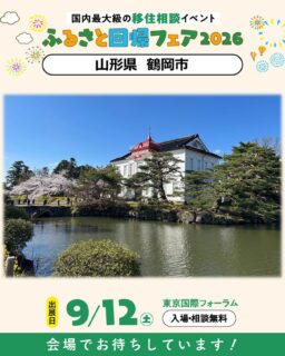 こんにちは!鶴岡市移住担当( @tsuruoka.iju )です💁🏻♀️
\国内最大級の移住イベント!/
ふるさと回帰フェア2026に鶴岡市も参加します😊✨
鶴岡市は【9月12日(土)のみ】の出展となります!
ブースでは、暮らしのリアルなお話はもちろん、お仕事、住まい、鶴岡市ならではの移住支援についても詳しくご紹介します。
「まだ具体的に決まっていない…」という方の情報収集も大歓迎です!
ぜひ気軽にお立寄りくださいね✨
ーーーイベントの詳細ーーー
日時:2026年9月12日(土)、13日(日)10:00~16:30
入場料:無料
場所:東京国際フォーラム ホールE、ロビーギャラリー
(東京都千代田区丸の内3丁目5番1号)
イベントページ:https://fair.furusatokaiki.net/furusatokaikifair2026/
📍事前登録をしていただくと、当日の入場がスムーズです!
ーーーーーーーーーーーー
#鶴岡市 #山形県 #移住フェア