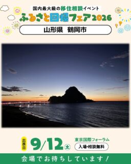 こんにちは!鶴岡市移住担当( @tsuruoka.iju )です💁🏻♀️
\国内最大級の移住イベント!/
ふるさと回帰フェア2026に鶴岡市も参加します😊✨
鶴岡市は【9月12日(土)のみ】の出展となります!
ブースでは、暮らしのリアルなお話はもちろん、お仕事、住まい、鶴岡市ならではの移住支援についても詳しくご紹介します。
「まだ具体的に決まっていない…」という方の情報収集も大歓迎です!
ぜひ気軽にお立寄りくださいね✨
ーーーイベントの詳細ーーー
日時:2026年9月12日(土)、13日(日)10:00~16:30
入場料:無料
場所:東京国際フォーラム ホールE、ロビーギャラリー
(東京都千代田区丸の内3丁目5番1号)
イベントページ:https://fair.furusatokaiki.net/furusatokaikifair2026/
📍事前登録をしていただくと、当日の入場がスムーズです!
ーーーーーーーーーーーー
#鶴岡市 #山形県 #移住フェア