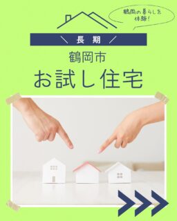 こんにちは!鶴岡市移住担当( @tsuruoka.iju )です💁🏻♀️
\「長期お試し住宅」募集開始しました🏠/
お試し住宅とは、市営住宅の一部を、鶴岡市に移住を希望する県外在住者の方を対象に、お手軽な家賃で貸出する、UIターン希望者向けの支援制度です。
【募集住戸】
募集期間:9/1(火) ~9/7(月)
・美原住宅9号棟404号室
利用規約や申請についてのお問い合わせは鶴岡市地域振興課まで。
☎️お問い合わせの際は、以下の項目を聞き取りさせていただきます。
①氏名
②居住地
③年齢
④利用したい時期と期間
⑤利用人数
⑥鶴岡への移住希望時期と理由
※掲載情報は投稿時点のものです。最新の募集状況や詳細、お問い合わせにつきましては、鶴岡市HPをご確認ください。『鶴岡市 お試し住宅』で検索!
※閉庁日(土・日・祝日)のお問い合わせは、プロフィール欄のリンクより、鶴岡市移住公式サイト「前略 つるおかに住みマス。」内のお問い合わせフォームをご利用ください。
#鶴岡市 #山形県 #お試し住宅