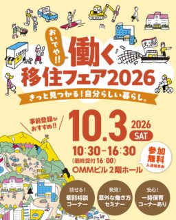 こんにちは!鶴岡市移住担当( @tsuruoka.iju )です💁🏻♀️
\山形県から唯ーの出展!/
「おいでや!!働く移住フェア2026」に鶴岡市が参加します👏
鶴岡市の面白さを全部背負って大阪に上陸します!
東北一面積が広い市・山形県鶴岡市。
豊かな自然と食文化に囲まれたこのまちで、あなたに合った「鶴岡での働き方」を一緒に見つけませんか?
「いきなり移住はハードルが高いかも…」
「自分のスキルが地方で活かせるのかな?」
そんな疑問や不安をお持ちの方も大歓迎!
鶴岡市ブースでは、仕事の組み合わせ方から市内企業の求人、住まい、移住支援制度まで、暮らしと仕事をまとめてご相談いただけます。
フェア当日は、ぜひ鶴岡市ブースにお気軽にお立ち寄りくださいね☺️
ーーーイベントの詳細ーーー
日時:2026年10月3日(土)10:30 ~16:30(最終受付16:00)
入場料:無料
場所:OMMビル2階ホール(大阪市中央区大手前1-7-31)
イベントページ:https://work-ijufair.osaka-furusato.com
📍事前登録をしていただくと、当日の入場がスムーズです!
ーーーーーーーーーーーーー
#鶴岡市 #山形県 #移住フェア