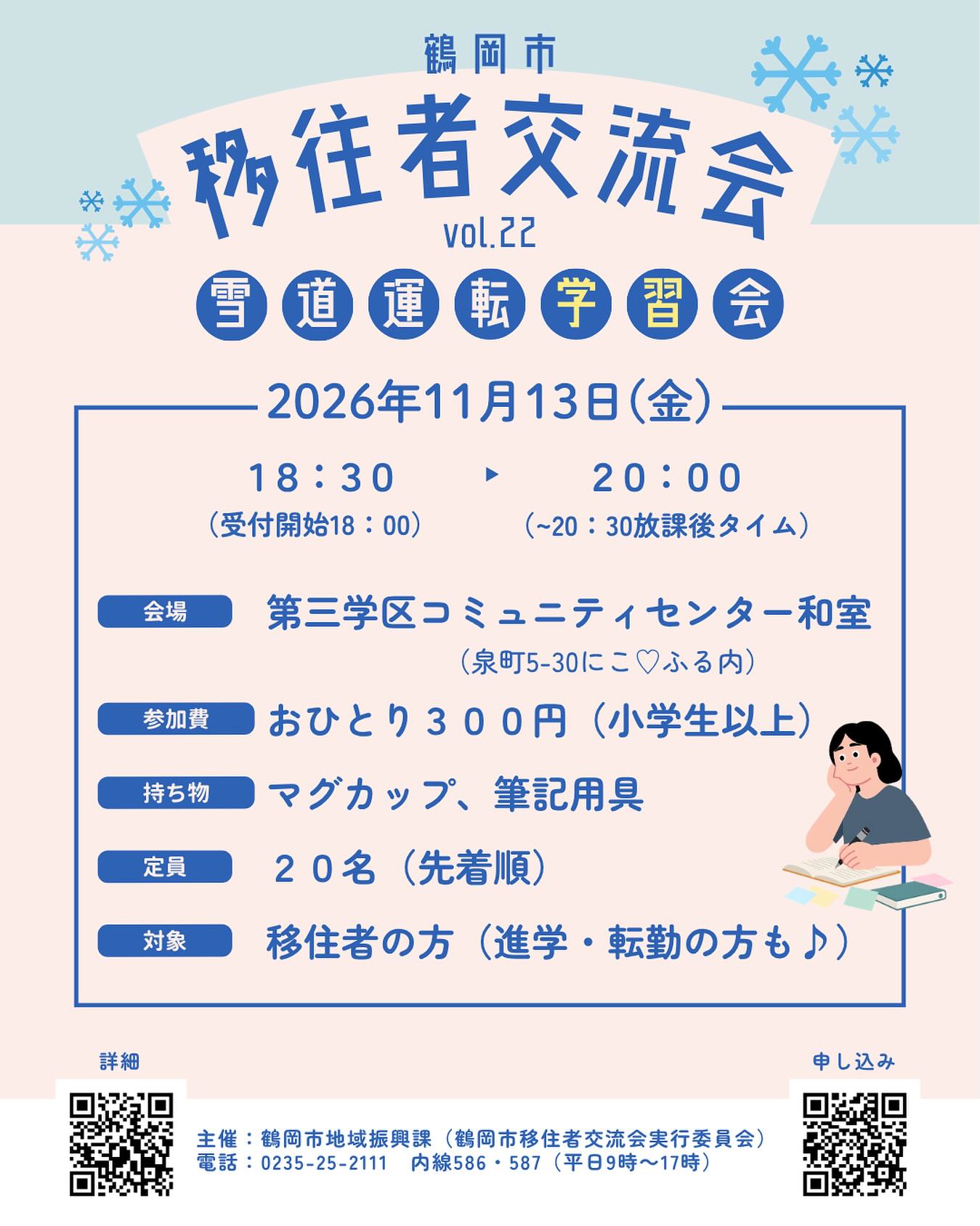 こんにちは!鶴岡市移住担当( @tsuruoka.iju )です💁🏻♀️
\移住者交流会vol.22開催!/
鶴岡市では、移住してきた方を対象に「移住者交流会」を開催しています!
今回は「雪道運転学習会」です🚗❄️
冬道を安全に走るために、雪道運転の基本や注意点などをみんなで学びましょう!
学習会のあとは、飲み物やお菓子を囲んで交流会も開催します♪
冬のことや地域のことなど、いろいろお話しながら交流を深めていただければと思います✨
----------------------------------
日時:11月13日(金)18:30〜20:00(18:00受付開始)
集合場所:鶴岡市第三学区コミュニティセンター和室
参加費:おひとり様300円(小学生以上)
詳細・お申し込みはHP「前略 つるおかに住みマス。」またはハイライトをご確認ください🙌
----------------------------------
#鶴岡市 #山形県 #移住者交流会