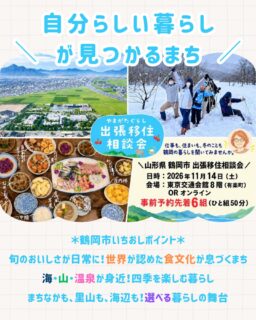 こんにちは!鶴岡市移住担当( @tsuruoka.iju )です💁🏻♀️
\山形・鶴岡での暮らし、気になりませんか?/
「いつかは自然豊かな場所で暮らしたい」
「鶴岡での暮らしや仕事、住まいってどんな感じ?」
そんな疑問や悩みを直接相談できる出張移住相談会を東京・有楽町で開催します!
一人ひとりのご相談にしっかりお応えするため、【事前予約制】での開催となります。
鶴岡市でのリアルな暮らしの様子や、移住支援制度、お仕事・住まい探しについて、担当者と個別でゆっくりお話しできます✨
「まだ具体的に決まっていないけれど、ちょっと話をきいてみたい」という方も大歓迎です!
お気軽にお申し込みください😊
ーーーイベントの詳細ーーー
日時:2026年11月14日(土)10:30〜17:20《相談時間(1枠)・・・50分(目安)》
入場料:無料
場所:東京交通会館8階ふるさと回帰支援センター・東京(東京都千代田区有楽町2-10-1 東京交通会館8階)
※オンライン相談も可能ですが、出来るだけ対面での参加をご検討ください。
📍詳しくは「前略 つるおかに住みマス。」https://tsuruoka-iju.jp/event/14192/をご確認ください。
ーーーーーーーーーーーーー
#鶴岡市 #山形県 #移住相談会