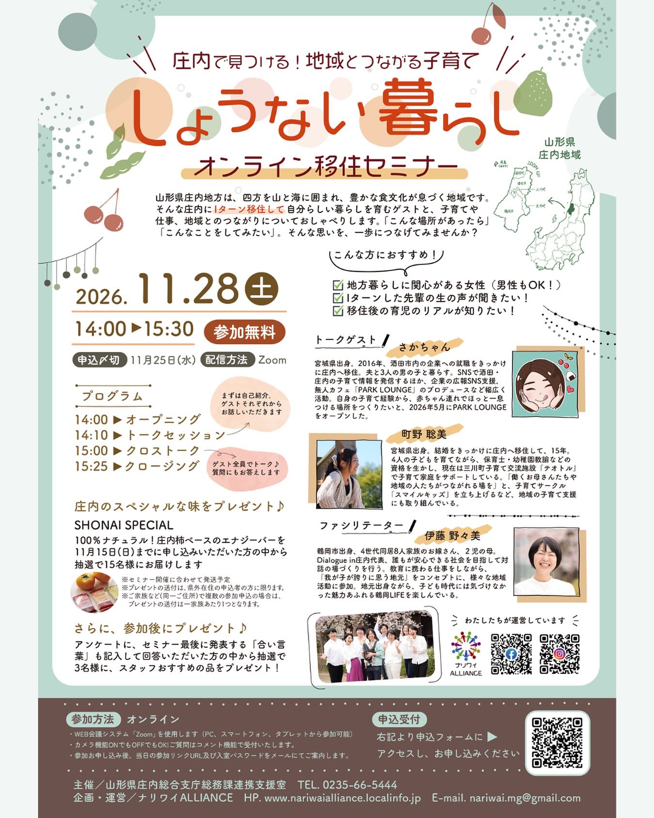 \しょうない暮らしオンライン移住セミナー開催!/
~庄内で見つける!地域とつながる子育て~
地方暮らしや庄内地域へのUIJターンに関心がある方をターゲットに、オンライン移住セミナーを開催します!(今年度2回開催予定)
第1弾は、庄内に「Iターン移住」し、親子向けの情報発信や、交流施設で子育て家庭のサポートを行っている方々をゲストに迎え、庄内での子どもとの暮らしや地域とのつながり方を紹介します。
11月15日までに申込みされた方の中から抽選で15名様に「SHONAI SPECIAL」(庄内柿ベースのエナジーバー)を事前にお送りする企画や、参加後アンケート回答者へのプレゼント企画(抽選3名様)もありますので、ぜひお気軽にお申込みください!
【日時】11月28日(土) 14:00~15:30
【参加】Web会議ツール「Zoom」
【申込】詳しくはこちらのページをご覧ください。
https://yamagata-iju.jp/event/o7v5vwwjzn.html
#庄内 #移住セミナー #オンラインセミナー
#山形 #移住