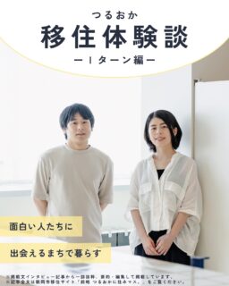 こんにちは!鶴岡市移住担当( @tsuruoka.iju )です💁🏻♀️
\移住者インタビュー更新🖊️/
鶴岡市に移住した人々の日常を、リアルな体験談とともに紹介する“鶴岡市移住インタビュー”。 30歳を目前に、夫婦で鶴岡に移住した石沢成美さんと竹内暉英さんのおふたり。地元ではない鶴岡に移住を決めたきっかけとは?そして実際に暮らして感じた鶴岡の印象や日々のこと、仕事や家族の形について。石沢さんが働くメタジェンセラピューティクス株式会社のつるおか献便ルームをお借りしてお話を伺いました。
移住サイト掲載文から一部抜粋、要約・編集して掲載しています。
全文は「前略 つるおかに住みマス。」からご覧いただけます👀✨
▶︎ https://tsuruoka-iju.jp/report/14079/
