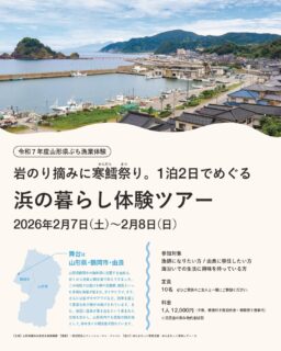 こんにちは!鶴岡市移住担当( @tsuruoka.iju )です💁🏻♀️
冬の庄内の味覚と、港町のリアルな暮らしを体験できる1泊2日のツアーのご案内です🎣
漁師になりたい方はもちろん、海沿いへの移住に興味がある方、冬の美味しいものを満喫したい方にぴったりのプログラムです。
✨ このツアーのポイント ✨
✅ 旬の「寒鱈(かんだら)」捌き実演&試食
✅ 荒波の恵み!「岩のり摘み」体験(お土産付き)
✅ 現役の漁師さんとの本音対話
✅ 冬の風物詩「寒鱈祭り」に参戦!
✅ 地元の温泉民宿に宿泊
日程:2026年2月7日(土)〜8日(日)
場所:鶴岡市由良コミュニティセンター集合
定員:10名
料金:ひとり12,000円(夕食・朝食付き宿泊代 + 寒鱈祭り食事代込み)
冬の由良でしか味わえない、特別な2日間を一緒に過ごしましょう!❄️ 詳細は画像、またはプロフィールのリンクをチェック!🔗
#鶴岡 #由良 #山形 #漁業 #体験ツアー #移住相談 #寒鱈 #冬の味覚 #海のある暮らし #週末旅行 #地域活性化
